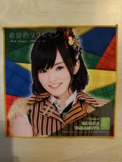 2026年最新】山本彩 推しタオルの人気アイテム - メルカリ