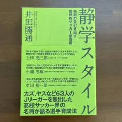 静学スタイル　独創力を引き出す情熱的サッカー指導術　井田勝通