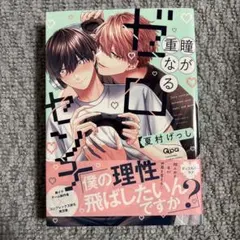 BLコミック 瞳が重なるゼロセンチ