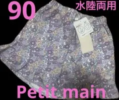 petit main 水陸両用 フリルショートパンツ 90 新品