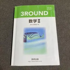 改訂版　教科書傍用　3ROUND 数学II 数研出版