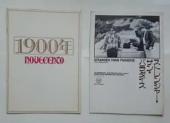 有楽町スバル座で見た 「1900年」&「ストレンジャーザンパラダイス」のパンフ