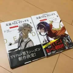 文豪ストレイドッグス　DEAD APPLE  1.2巻セット