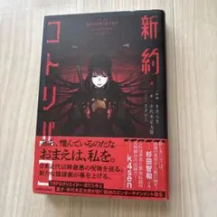 新約・コトリバコのサムネイル