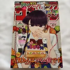 週刊少年サンデー 2016年 25号 古見さんは、コミュ症です。新連載