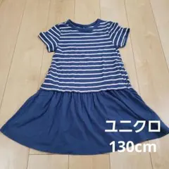 UNIQLO ストライプ 半袖ワンピース 130cm