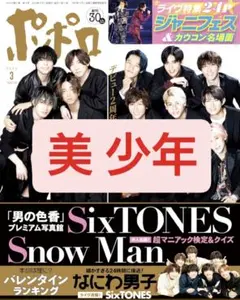美 少年 ポポロ 2022年 3月号 切り抜き 4P