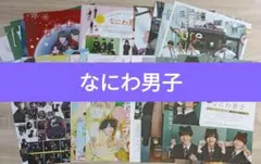 なにわ男子 週刊ザテレビジョン 切り抜き