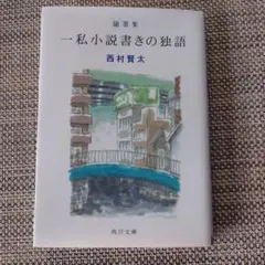 2025年最新】西村賢太の人気アイテム - メルカリ