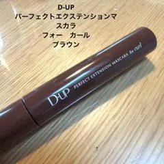 D-UPパーフェクトエクステンションマスカラフォー　カール　ブラウンのサムネイル