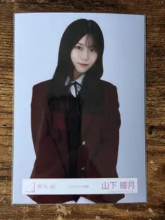 櫻坂４６　山下瞳月　スタイリング制服
