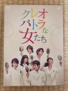 クレオパトラな女たち DVDBOX 5枚組 - メルカリ