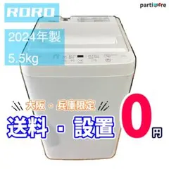 大阪/兵庫送料設置無料】RORO 5.5kg 2024年製 - メルカリ