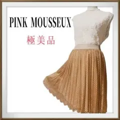 極美品　PINK MOUSSEUX ピンクムスー　異素材　プリーツスカート　38