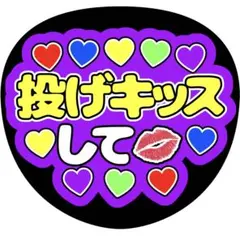 【ファンサうちわ】投げキッスして パープル