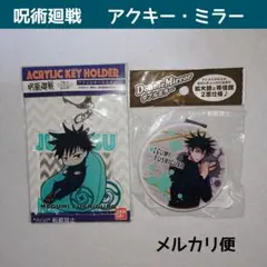 ✨新品✨ 呪術廻戦 伏黒恵 芥見下々 アクリルキーホルダー ダブルミラー