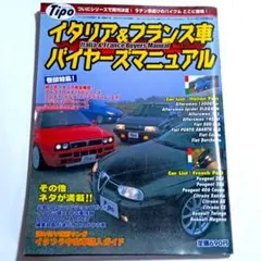 Tipo イタリア＆フランス車バイヤーズマニュアル vol.1