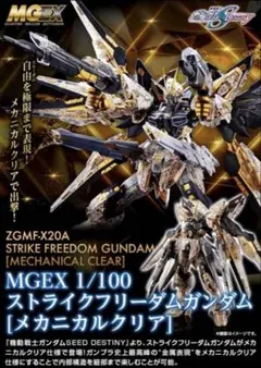 2026年最新】MGEX ストライクフリーダム 未開封の人気アイテム - メルカリ