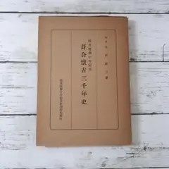 社会科資料袋 歴史学習資料 地券、赤紙、戦時貯蓄債券、衣料切符、家庭防空の心得 社会科資料袋 歴史学習資料 地券、赤紙、戦時貯蓄債券、衣料切符、家庭