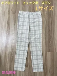 ホワイト系 Lサイズ パンツ　オフホワイト　ズボン　レディース　Ｌ　チェック柄