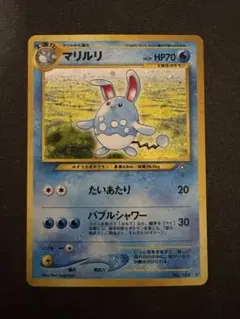 2025年最新】マリルリ 旧裏の人気アイテム - メルカリ