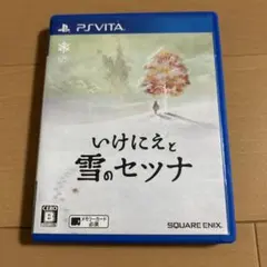 いけにえと雪のセツナ
