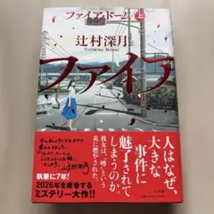 ファイア・ドーム = THE FiRE DOME. 上下