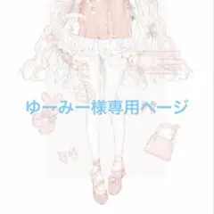 ゆーみー様専用ページ