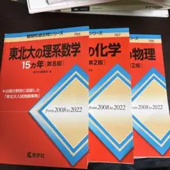 値下げ可！東北大過去問　東北大の英語・理系数学・物理・化学 15カ年 東北大の化学15カ年 (難関校過去問シリーズ) | 井邊 二三夫 |本 | 通販