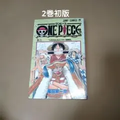 ワンピース　2巻　初版