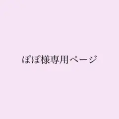 ぽぽ様専用ページ