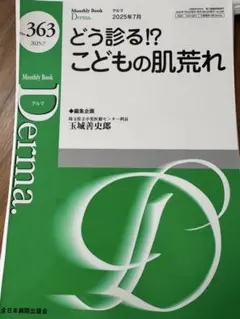 月刊 Derma 2025年7月号 363号　どう診る⁉︎ こどもの肌荒れ