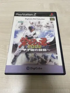 栄冠は君に 2002 ~甲子園の鼓動~ PS2