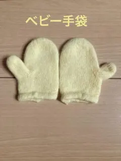 ベビー用ミトン手袋　黄色　長さ11㎝　男女兼用