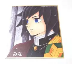 鬼滅の刃 全集中展 ミニ色紙 義勇