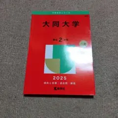 大同大学　2025年