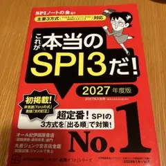 これが本当のSPI3だ! 2027年度版 【主要3方式〈テストセンター・ペーパ…