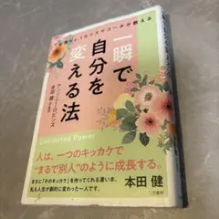 一瞬で自分を変える法 アンソニー・ロビンズ