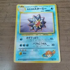 旧裏 カスミのスターミー ポケモンカード - メルカリ