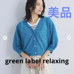 green label relaxing シアーエアカーデ -ウォッシャブル-のサムネイル