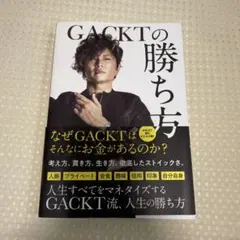 GACKTの勝ち方