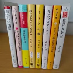 n-952 中山七里 文庫 8冊セット 小説 騒がしい楽園 ドクター・デスの遺産