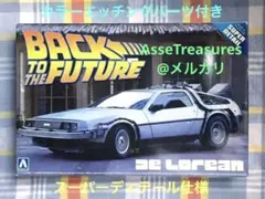 限定品 1/24 デロリアン・パート1 w/カラーエッチングパーツ アオシマ
