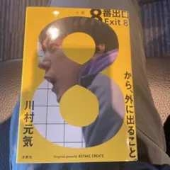 8番出口 Exit 8 川村元気