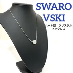 【正規品】スワロフスキー　ハート型　リバーシブル　ネックレス　スワロクリスタル