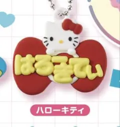 【新品】メルヘン工房おなまえホルダー　ミニチュアラバーマスコット　ハローキティ