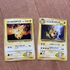 ポケモンカード ポケカ マチスのピカチュウ マチスのライチュウ ポケモン 旧裏