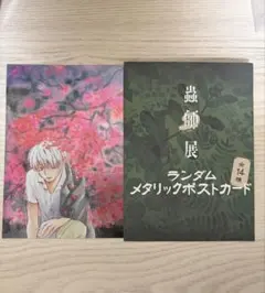 蟲師展 ランダムメタリックポストカード