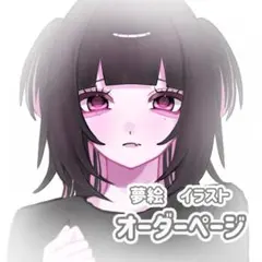 イラスト オーダー 夢絵 コテ同 アイコン 依頼