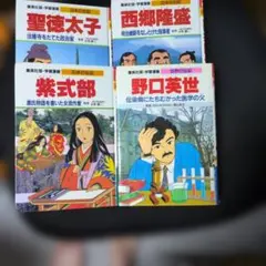 2026年最新】伝記 まんが セットの人気アイテム - メルカリ